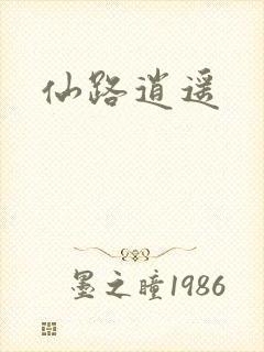 仙路逍遥