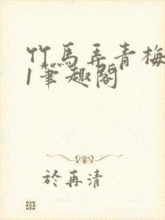 竹马弄青梅1v1笔趣阁