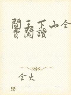 阎王下山全书免费阅读