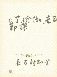 c了瑜伽老师一节课