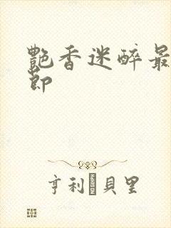 艳香迷醉最新章节