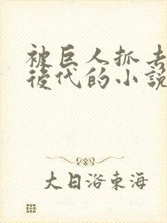 被巨人抓去繁衍后代的小说