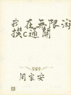 我在无限游戏里挨c通关