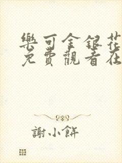 乐可金银花全文免费观看在线阅读