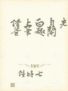 错上白月光的爸爸笔趣阁