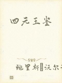 四元玉鉴