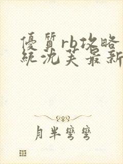 优质rb攻略系统沈芙最新章节