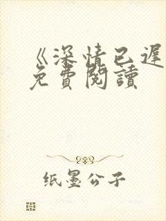 《深情已迟暮》免费阅读