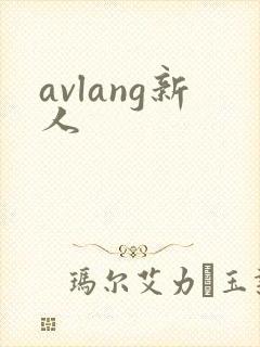 avlang新人