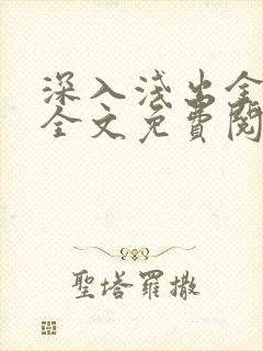 深入浅出金银花全文免费阅读在线