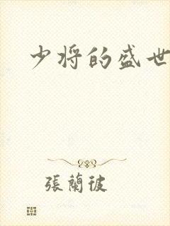 少将的盛世宠妻