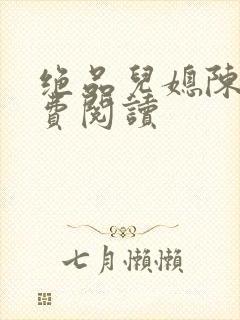 绝品儿媳陈婷免费阅读