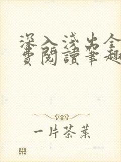 深入浅出全文免费阅读笔趣阁番外