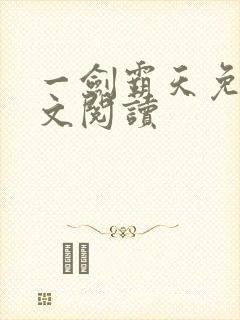 一剑霸天免费全文阅读