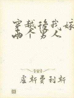 穿越后我嫁给了两个男人