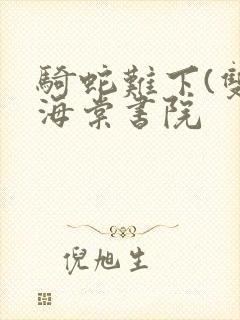 骑蛇难下(双)海棠书院