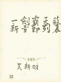 一剑霸天苏信最新章节列表