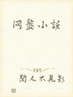 网盘小说