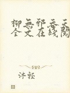 柳无邪吞天神鼎全文在线阅读