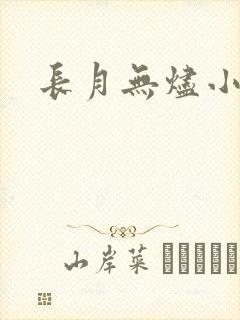 长月无烬小说