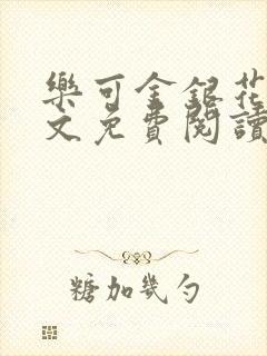 乐可金银花露全文免费阅读在线笔趣阁