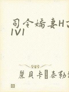 司令娇妻H高干1V1