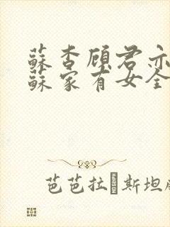 苏杳顾君亦小说苏家有女全文免费阅读