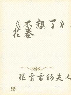 《不想了》by花卷