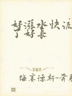 好涨水快流出来了好长