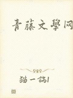 青藤文学网