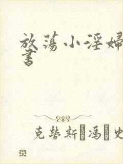 放荡小淫妇张秘书