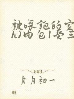 被喂饱的室友(h)肉包1受三攻