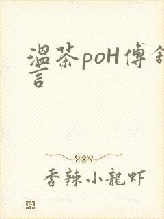 温茶poH傅舒言