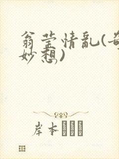 翁莹情乱(奇思妙想)