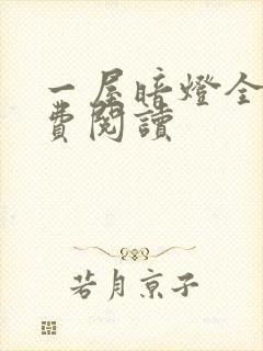 一屋暗灯全文免费阅读