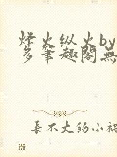 烽火纵火by夏多笔趣阁无弹窗