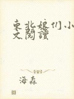 东北娘们小说全文阅读