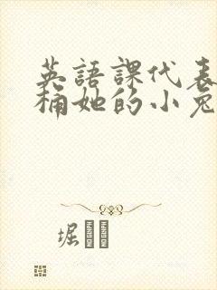 英语课代表让我桶她的小兔子