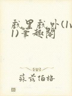 戏里戏外(1v1)笔趣阁