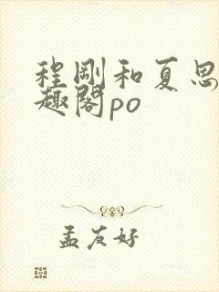 程刚和夏思思笔趣阁po