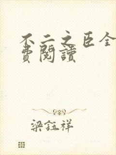 不二之臣全文免费阅读