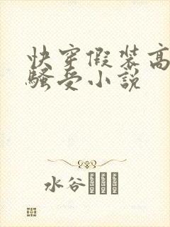 快穿假装高冷的骚受小说