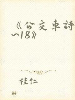 《公交车诗晴1~18》