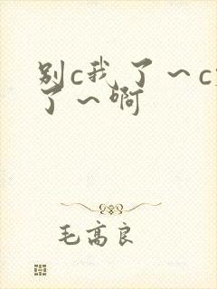 别c我了～c烂了～啊