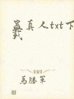 蛊真人txt下载
