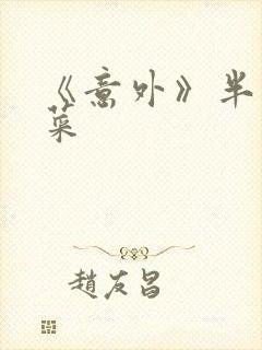 《意外》半截白菜