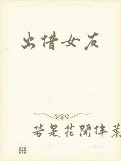 出借女友