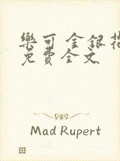 乐可 金银花露免费全文