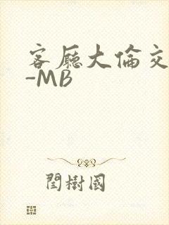 客厅大伦交侩H-MB