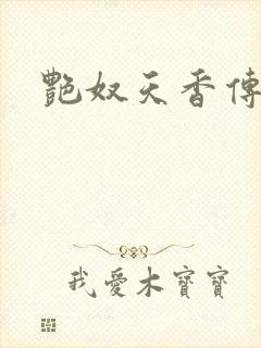 艳奴天香传